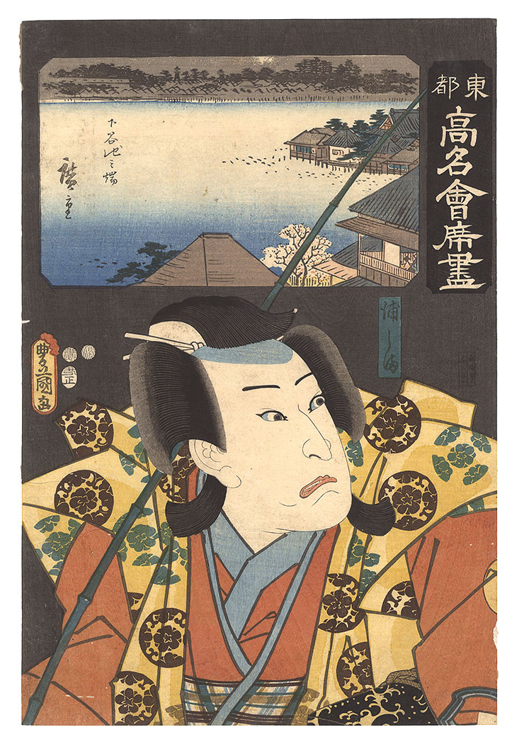 Toyokuni III, Hiroshige I “Famous Restaurants of the Eastern Capital / The Horaitei Restaurant: Urashima”
