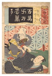 豊国三代「七伊呂波拾遺　一力（万）の場 大星親子」