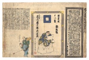 作者不詳「興行刷物　歌舞伎十八番勧進帳　八代目市川団十郎御名残」