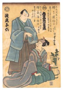 初代吾妻市之丞・二代目浅尾与六 死絵