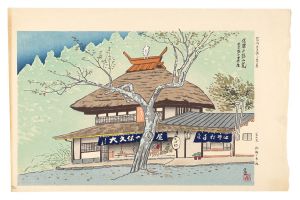 徳力富吉郎「信州大久保の茶屋 信濃戸隠山麓 大久保の茶屋」