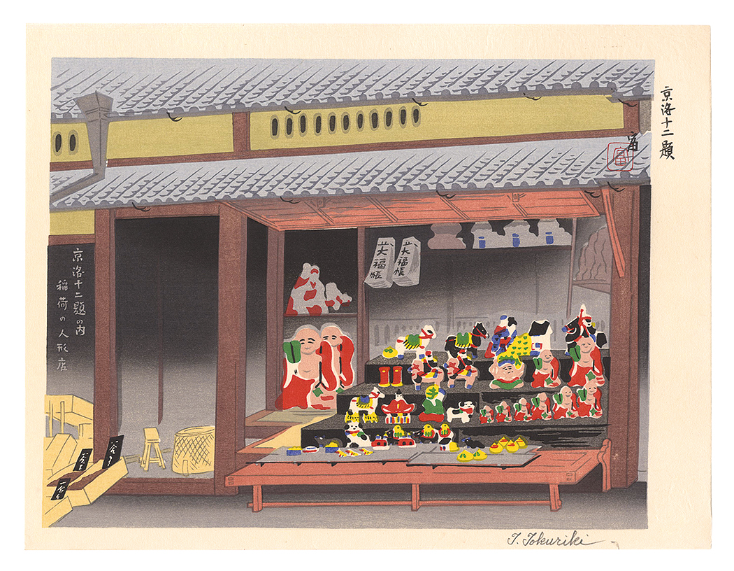 徳力富吉郎「京洛十二題　稲荷の人形店」