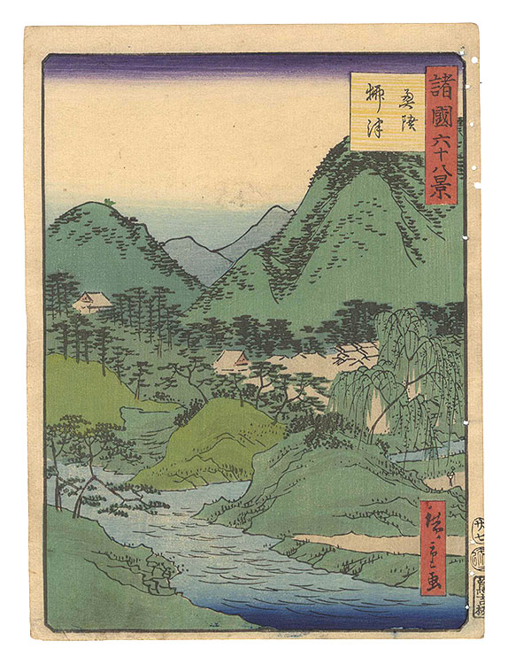 Hiroshige II “Sixty-eight Views of the Various Provinces / No. 27: Yanaizu in Mutsu Province”