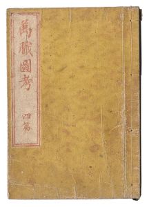戴斗二代「万職図考　四編」