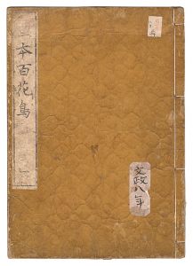 Tanyu / A Book of Birds and Flowers Drawings / Volume 1 [図画百花鳥　一]