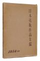 日本孔版作品年鑑　1954年版