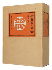 忙散亭図会