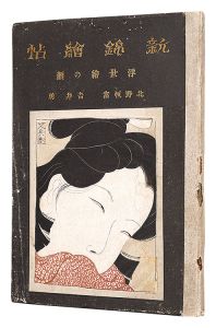 吉井勇著 北野恒富画「新錦絵帖　一の巻 浮世絵の顔」