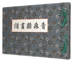 今純三「青森県画譜」