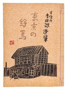千住の吉田政造筆　東京の絵馬