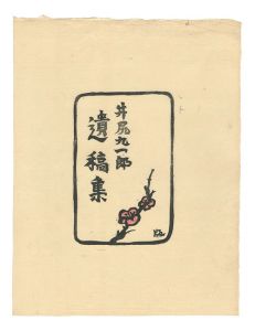 木村版兵「梅」