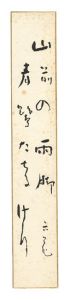 「喜谷六花 自筆短冊」