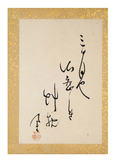 内藤鳴雪「自筆句」