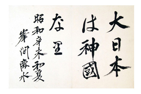 峰間鹿水「自筆書」