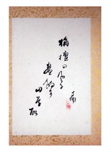 「大谷句佛 自筆句」