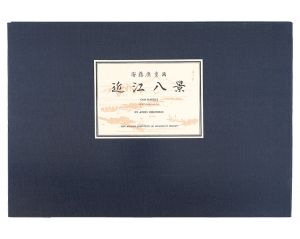 広重初代「近江八景【復刻版】」