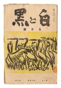 創作版画雑誌 白と黒 ［第3次］ 第3号