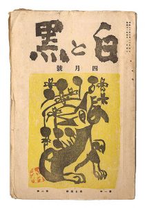 創作版画雑誌 白と黒 ［第3次］ 第2号