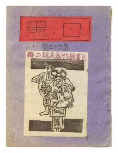 創作版画雑誌 白と黒 第32号　郷土玩具創作版画集