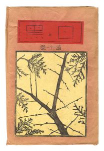  / Sosaku Hanga Magazine : 