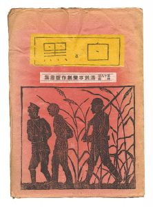 創作版画雑誌 白と黒 第19号 特集：満州事変創作版画集