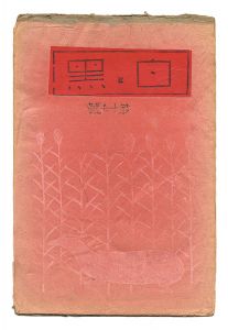  / Sosaku Hanga Magazine : 