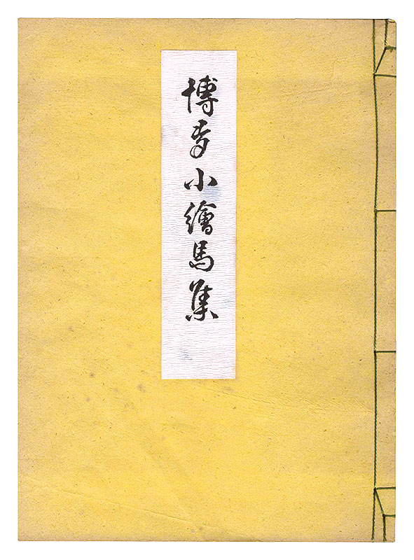 “Small Votive Pictures of Hakata” illustrations by Yoshimura Hyakko / edited by Tanaka Shunji