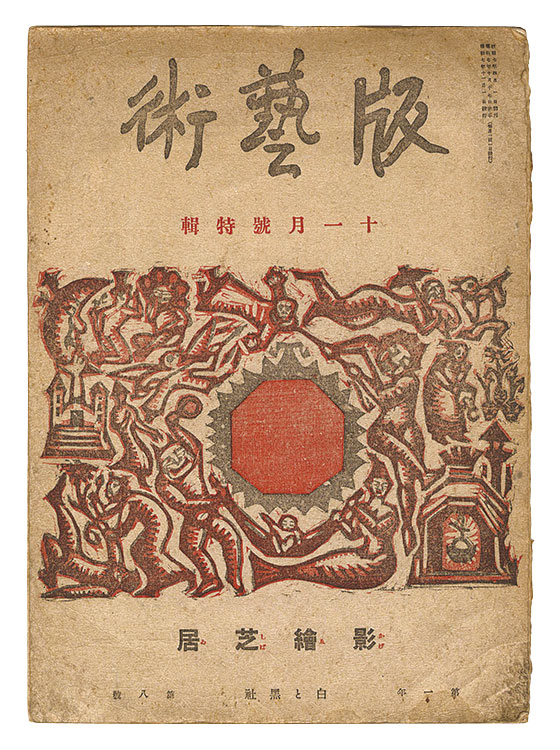 「版藝術 第8号　十一月号特集 影絵芝居」