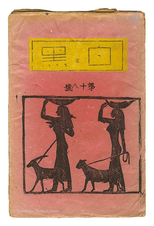 「創作版画雑誌 白と黒 第18号」