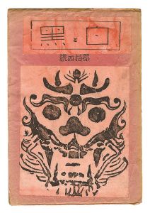  / Sosaku Hanga Magazine : 