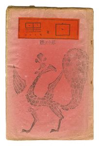  / Sosaku Hanga Magazine : 