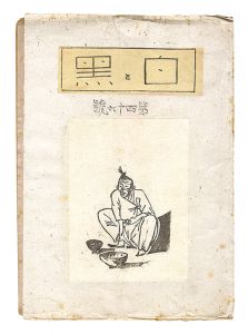 「創作版画雑誌 白と黒 第46号」