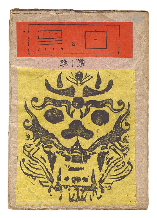 “Sosaku Hanga Magazine : "Shiro to Kuro (White & Black)" / Vol. 10” 