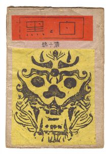  / Sosaku Hanga Magazine : 