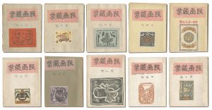 「版画蔵票　第1～10号」