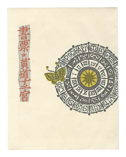 Takahashi Teruo “Exlibris: Zodiacal Constellations”