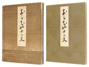 川崎巨泉「おもちゃ十二支」