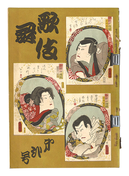「歌舞伎　第二号」吉田暎二編