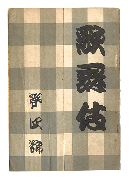 「歌舞伎　第四号」吉田暎二編