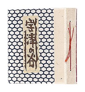 Unno Mitsuhiro / Small Woodblock Prints: Utsunoya