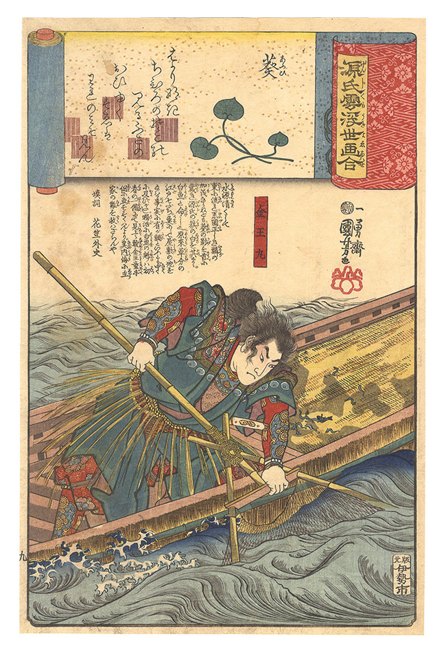 国芳「源氏雲浮世画合　九　葵 金王丸」