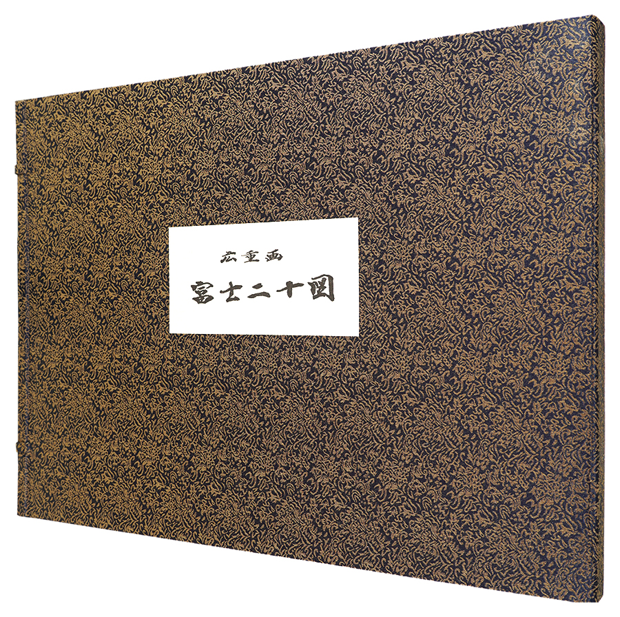 広重初代「富士二十図【復刻版】」