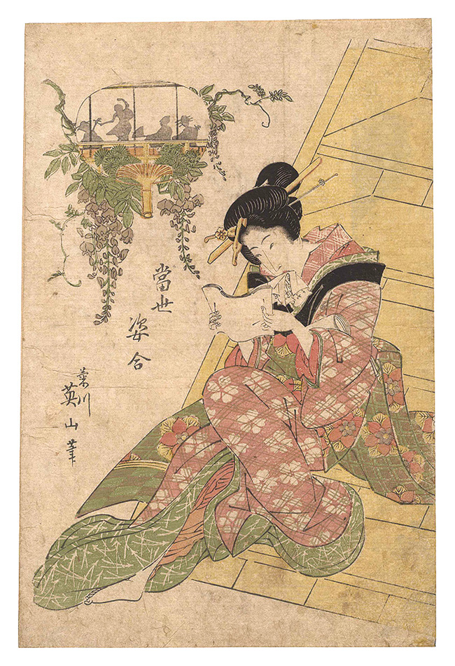 英山「当世姿合」