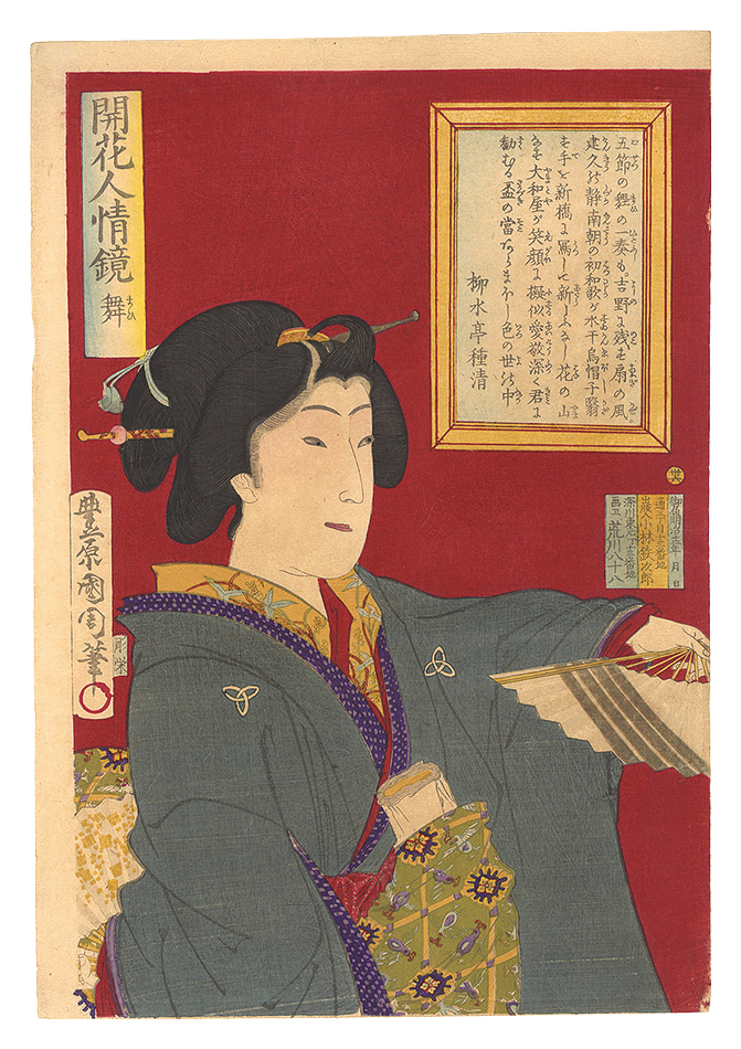国周「開花人情鏡　卅六 舞」