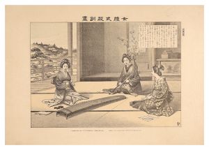 渡邊忠久「女礼式教訓画　三曲の事」