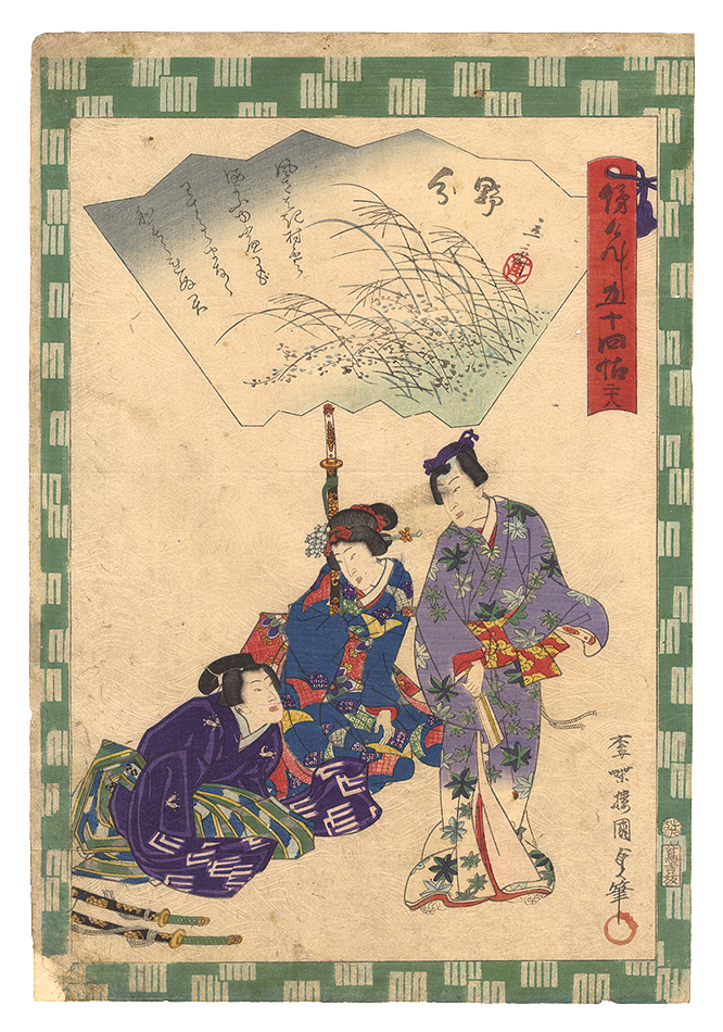 Kunisada II “Traces of Genji in Fifty-four Chapters / No. 28: Nowaki”