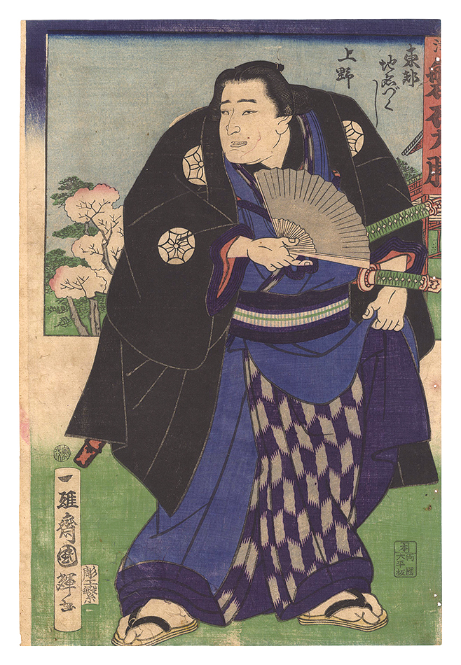 国輝二代「東都地名づくし　上野　津 盤石力勝」