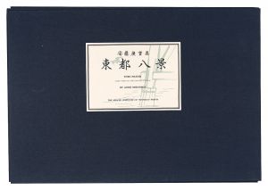 広重初代「東都八景【復刻版】」