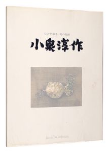 Koizumi Junsaku Exhibition