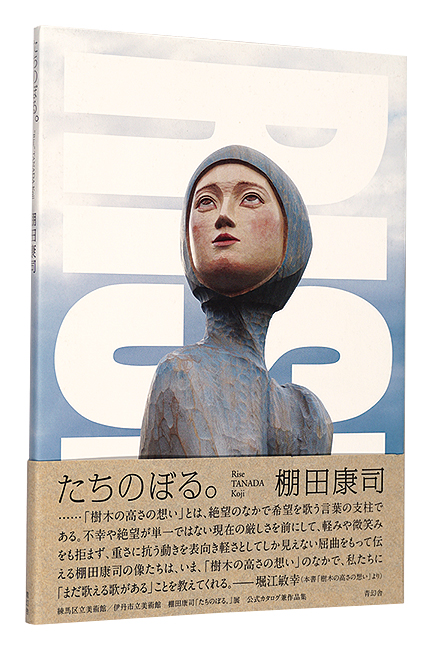 「たちのぼる。」棚田康司